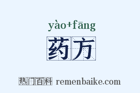 药方是什么意思的图片